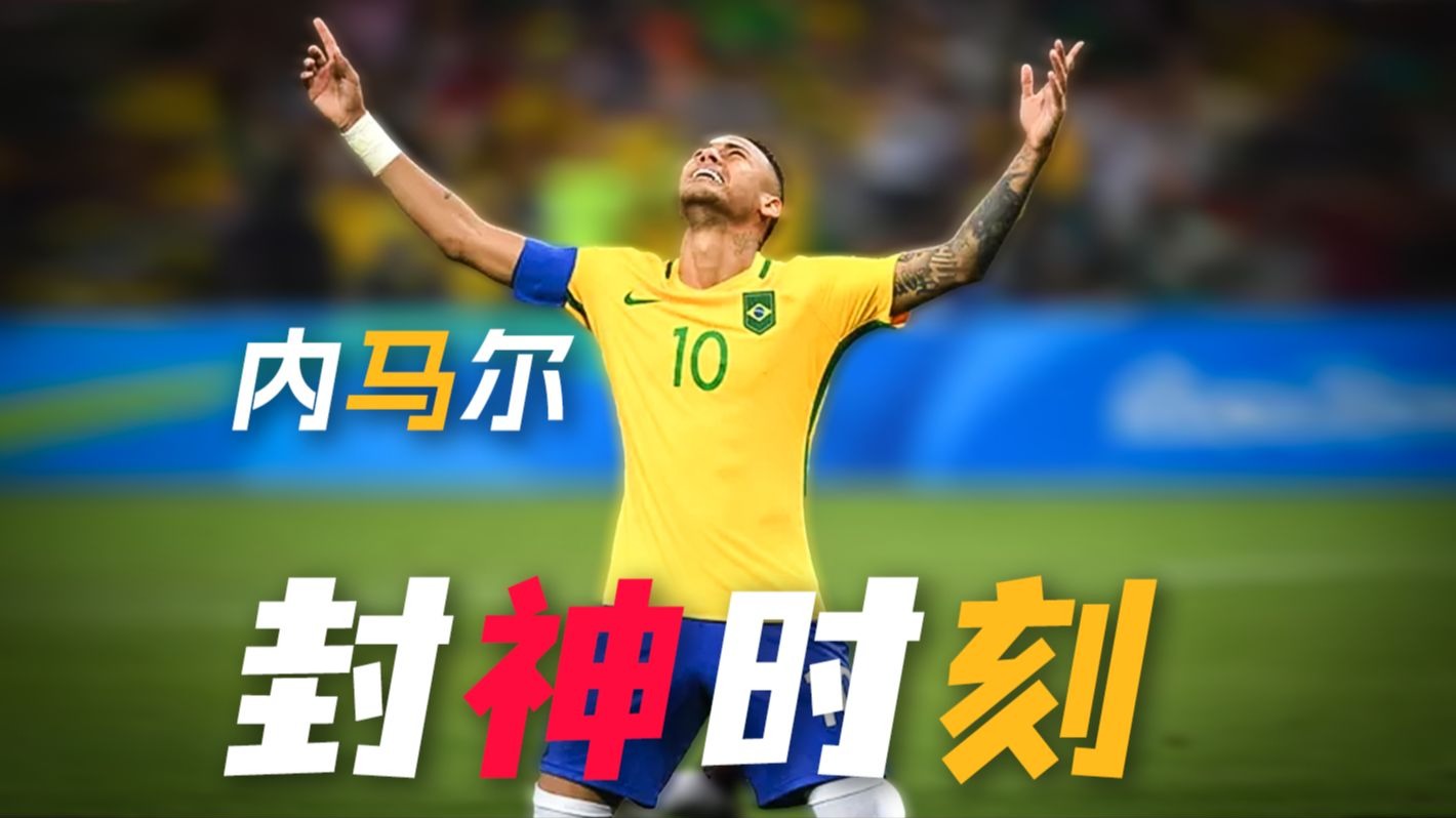  内马尔时隔370天重返赛场 