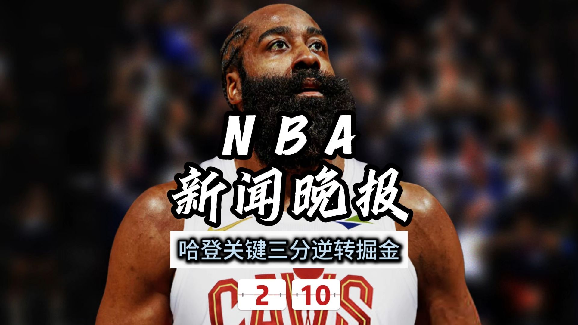 爱游戏-哈登遭遇三连败，巴黎圣日耳曼教练面临压力！的简单介绍